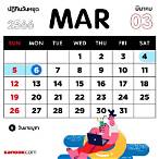 มีนาคม 2566